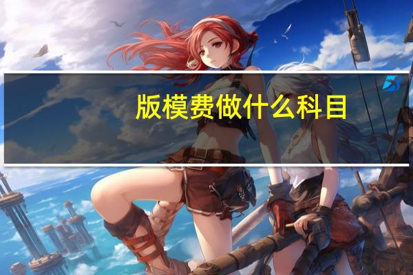 版模费做什么科目