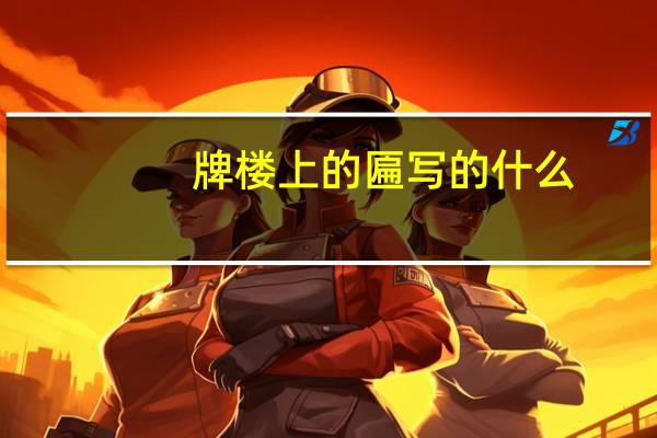 牌楼上的匾写的什么