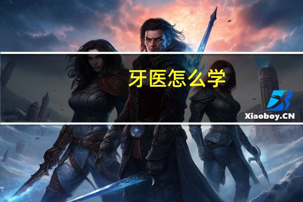 牙医怎么学