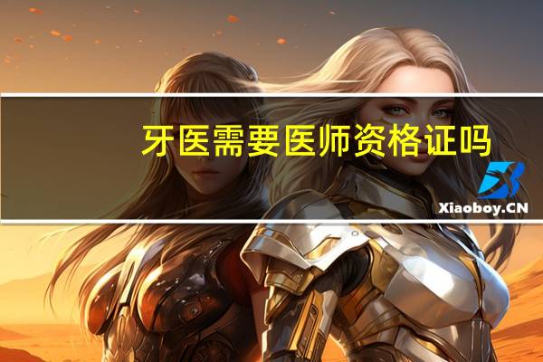 牙医需要医师资格证吗