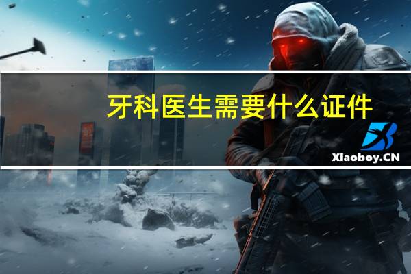 牙科医生需要什么证件