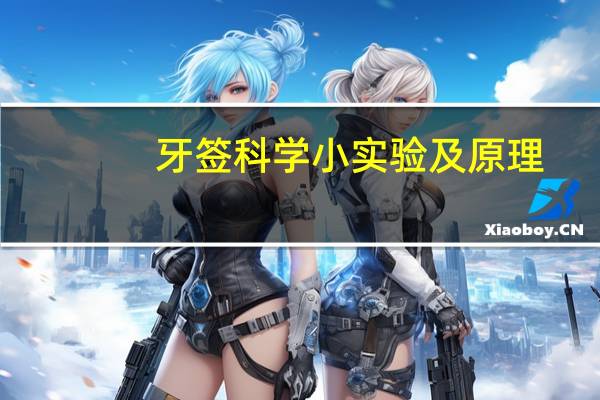 牙签科学小实验及原理
