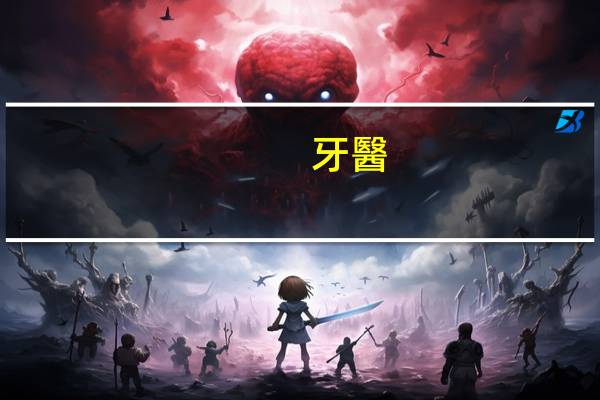 牙醫(yī)是學什么專業(yè)的