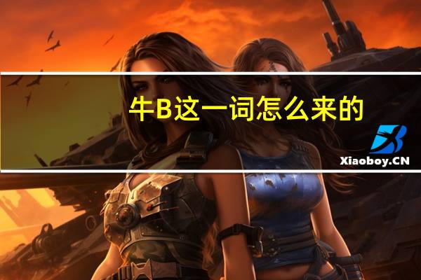 牛B这一词怎么来的