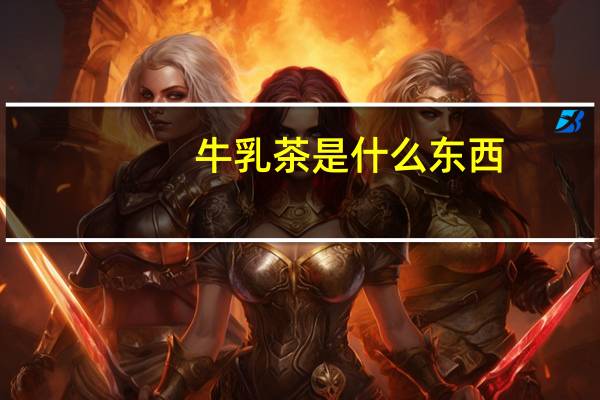 牛乳茶是什么东西