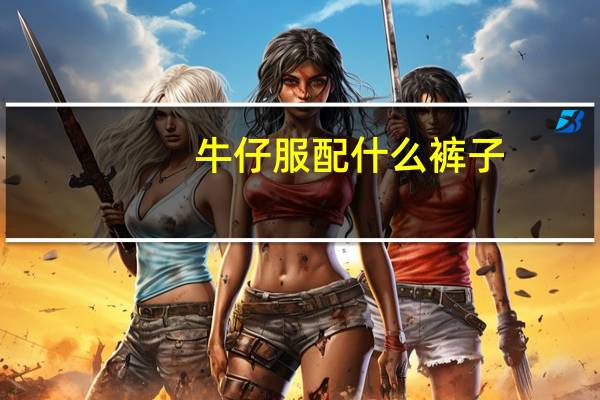 牛仔服配什么裤子