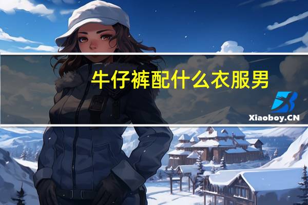牛仔裤配什么衣服男