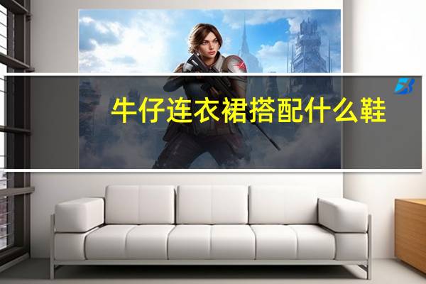 牛仔连衣裙搭配什么鞋