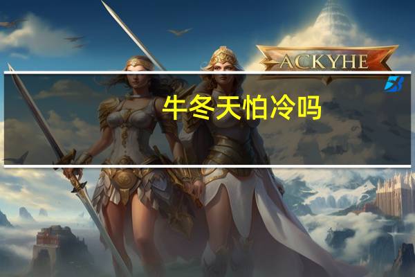 牛冬天怕冷吗