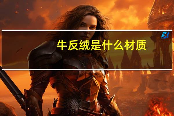牛反绒是什么材质