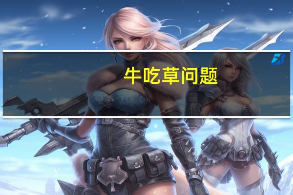 牛吃草问题