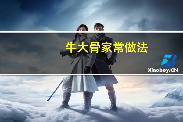 牛大骨家常做法