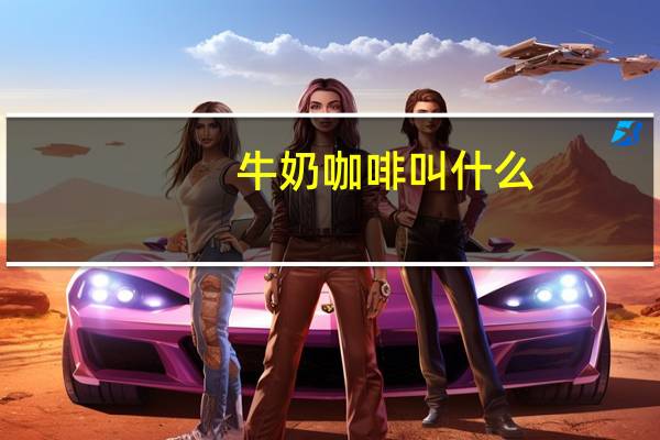 牛奶咖啡叫什么