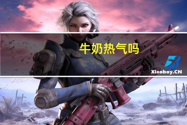 牛奶热气吗