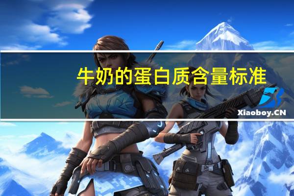 牛奶的蛋白质含量标准