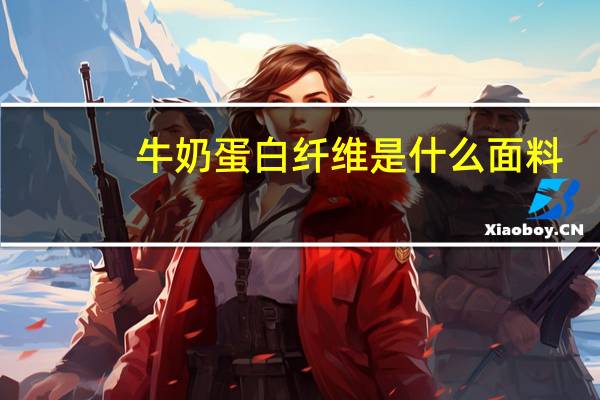 牛奶蛋白纤维是什么面料