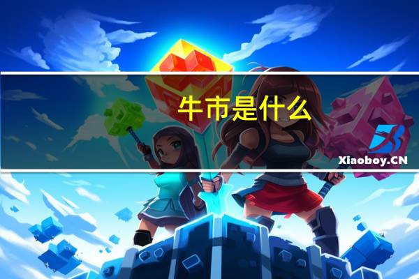 牛市是什么