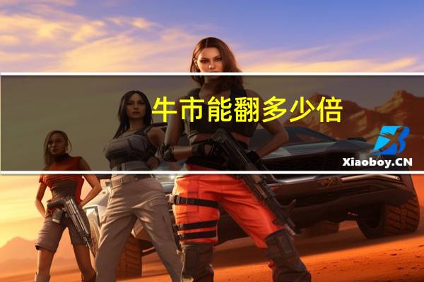 牛市能翻多少倍