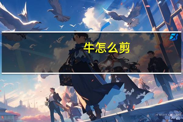 牛怎么剪