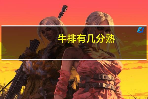 牛排有几分熟