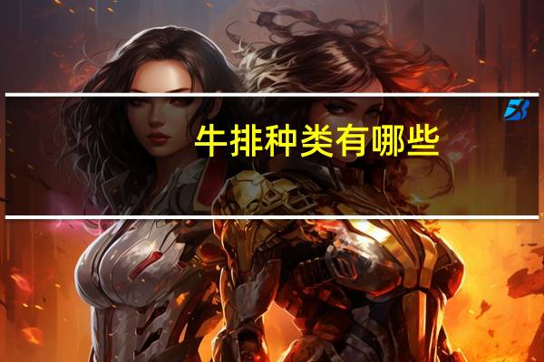 牛排种类有哪些