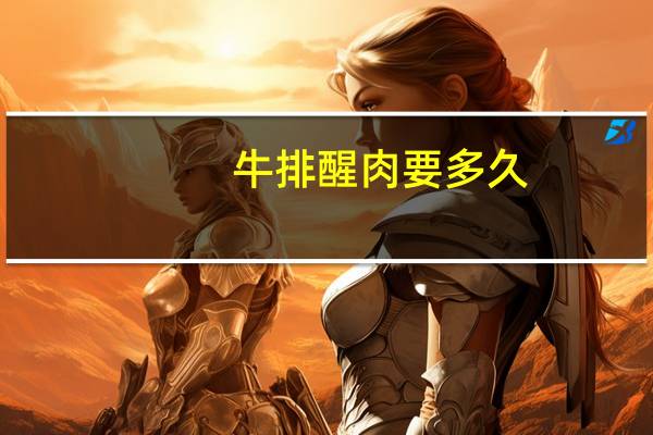 牛排醒肉要多久