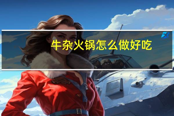 牛杂火锅怎么做好吃