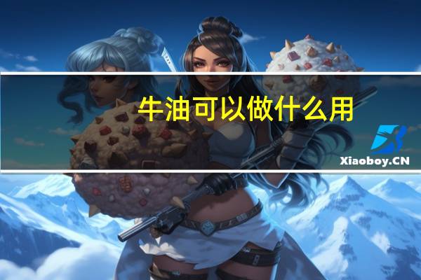 牛油可以做什么用