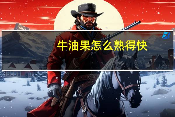 牛油果怎么熟得快