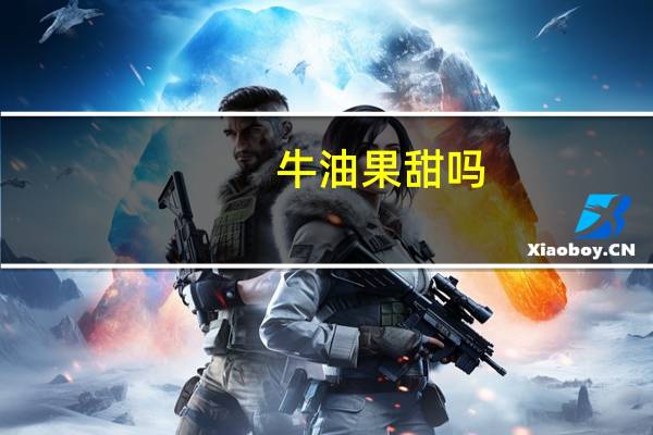 牛油果甜吗