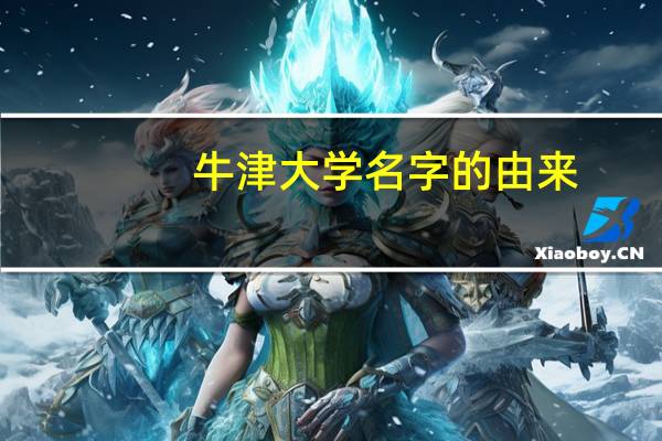 牛津大学名字的由来