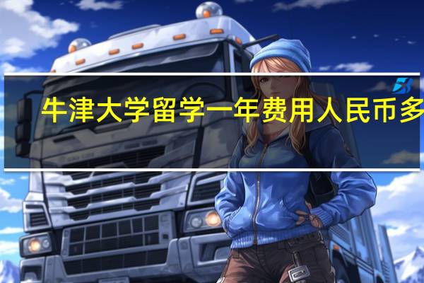 牛津大学留学一年费用人民币多少