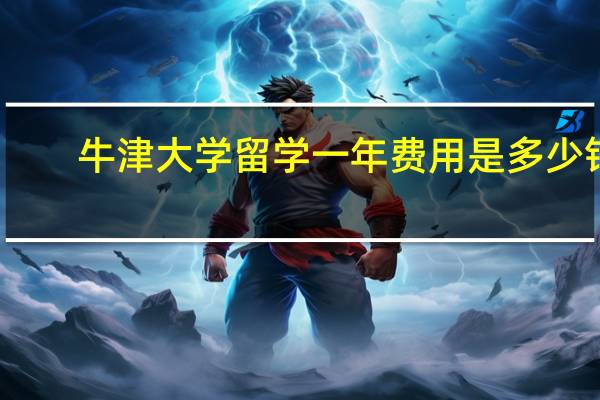 牛津大学留学一年费用是多少钱