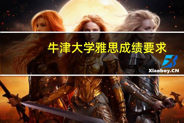 牛津大学雅思成绩要求