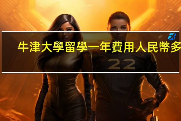 牛津大學留學一年費用人民幣多少