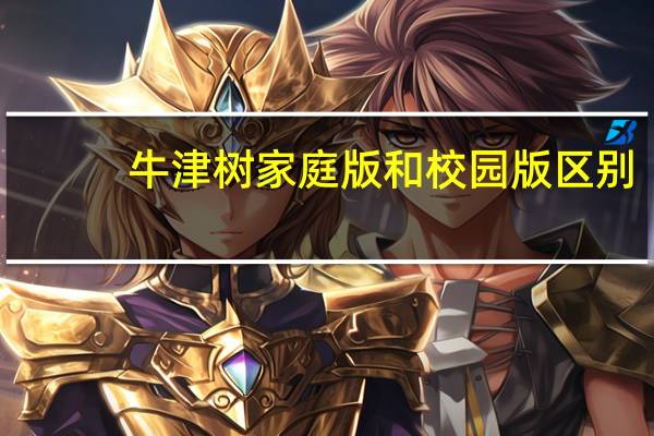 牛津树家庭版和校园版区别