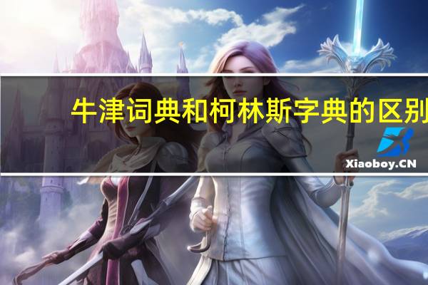 牛津词典和柯林斯字典的区别