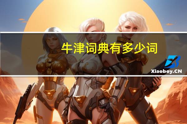 牛津词典有多少词