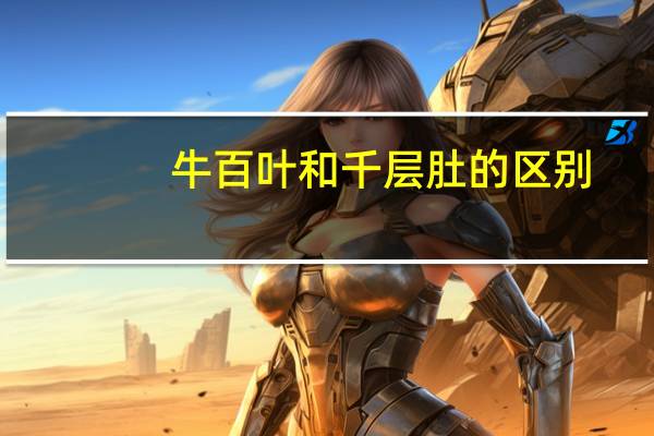 牛百叶和千层肚的区别