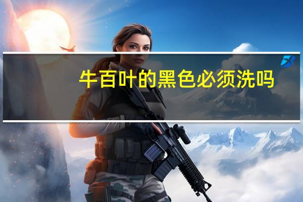 牛百叶的黑色必须洗吗