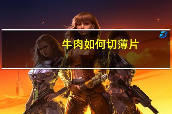 牛肉如何切薄片