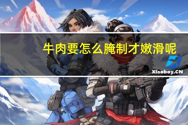 牛肉要怎么腌制才嫩滑呢