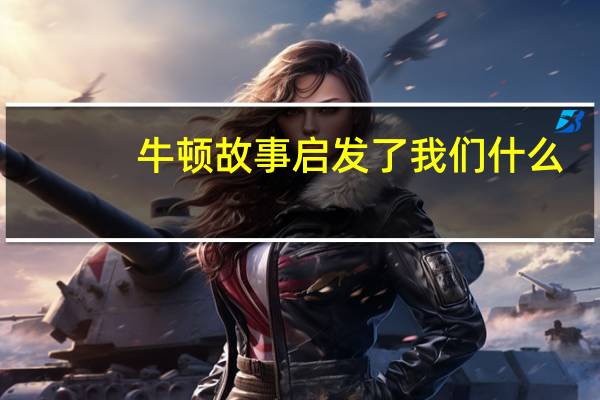 牛顿故事启发了我们什么