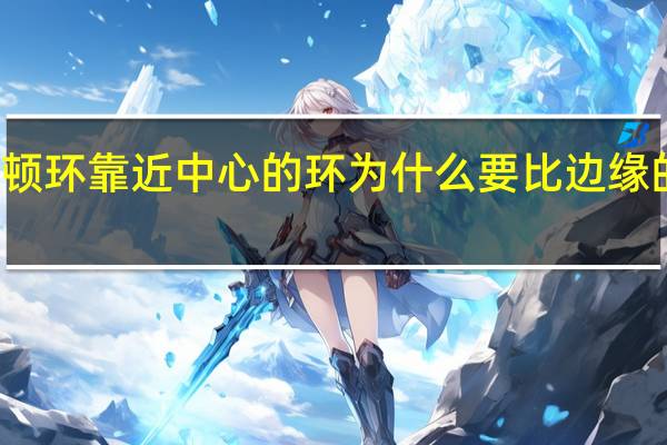 牛顿环靠近中心的环为什么要比边缘的环粗阔