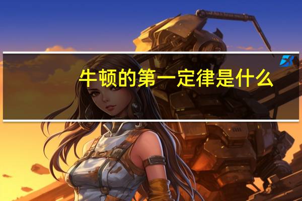 牛顿的第一定律是什么