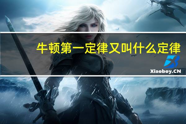 牛顿第一定律又叫什么定律