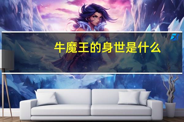 牛魔王的身世是什么