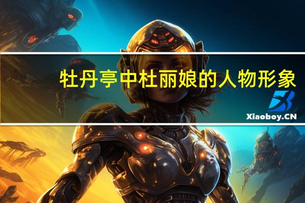 牡丹亭中杜丽娘的人物形象