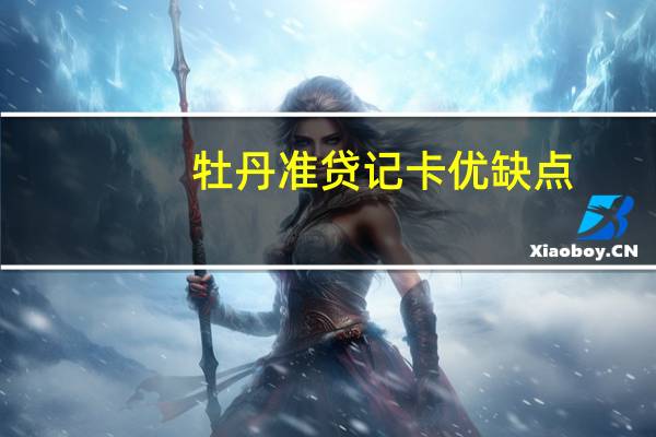 牡丹准贷记卡优缺点
