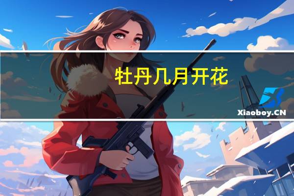 牡丹几月开花